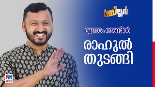 വീണ്ടും രാഹുല്‍ പാലക്കാട് ഇഞ്ചോടിഞ്ച് സരിന്‍ മൂന്നാമത് Palakkad Byelection [upl. by Ahsinat]