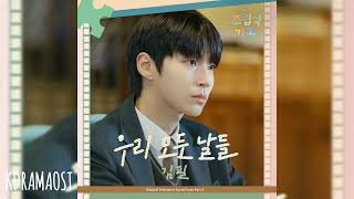 Kim Feel김필  All Our Days우리 모든 날들  Family by Choice 조립식 가족 OST [upl. by Kciredohr133]