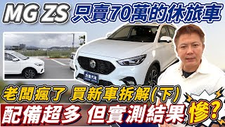 買全新車實測 MG ZS 只賣70萬的休旅車 真的都只是噱頭 老闆直擊全方位介紹 真相公開 0100 隔音 AEB煞停測試 Ability Test｜ACC跟車系統｜AEB煞停｜杰運汽車 [upl. by Kalasky60]