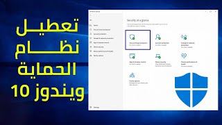 تعطيل الحماية Windows Defender في ويندوز 10 [upl. by Jenks614]