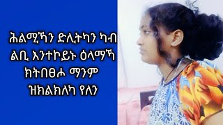 Tsegu Gebrehiwot is liveሕሊሚኻን ድልትካንካብ ልቢ እንተኮይኑዕላማኻ ክትበፀሖማንም ዝክልክለካ የለን [upl. by Dreeda]