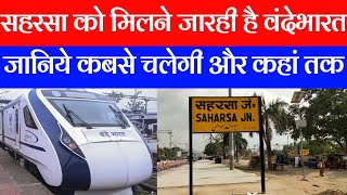 GOOD NEWS SAHARSA को मिली वंदेभारत एक्सप्रेस [upl. by Rossen]