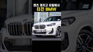 유럽에서 난리난 전기차보다 성능 좋은 BMW X1 [upl. by Jariah80]