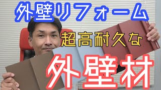 【外壁材】最強！最高！樹脂サイディングとは？ [upl. by Harmon]