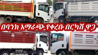 አዋጭ ለትርፍ የሚሆኑ የጭነት አይሱዙ በባንክ አማራጭ  isuzu car price in Ethiopia  used car market  የጭነት አይሱዙ [upl. by Baler635]