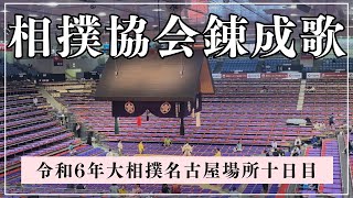 相撲協会錬成歌【令和6年大相撲名古屋場所十日目】 [upl. by Leinadnhoj]