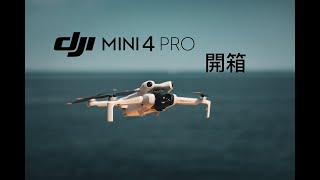 最新 DJI 航拍機 mini 4 Pro 開箱 [upl. by Clarhe]