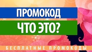 Что такое промокод и как его использовать [upl. by Pool339]