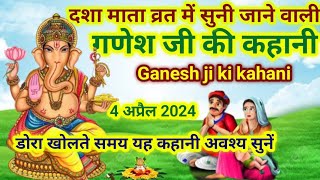 दशा माता व्रत में सुनें गणेश जी की कहानीGanesh ji ki kahaniGanesh KathaGanesh ji ki Katha [upl. by Ifar674]