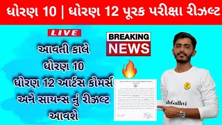 Breaking News Purak Pariksha Result Date announced 2024  Std 10 Result July 2024  Std 12 Result 🔥 [upl. by Cliffes]