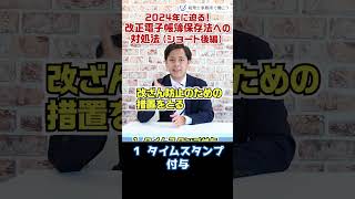 2024年に迫る！改正電子帳簿保存法への対処法（ショート後編）【税理士が解説】 Shorts [upl. by Almeida]