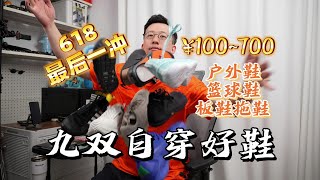 最低100起，9双夏季自穿宝藏好鞋分享 [upl. by Ariik]