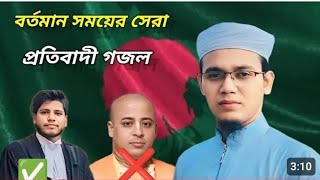 বর্তমান সময়ের সেরা প্রতিবাদী গজল। এদেশে দুর্নীতি বাজ বুক ফুলিয়ে যায় হেঁটে। Abu Sayed kalarab। [upl. by Nnaycnan]