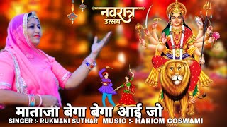 Navratri Special Song  Mataji Bega Bega Aijo  माताजी बेगा बेगा आईजो  Singer  Rukmani Suthar [upl. by Eytak]