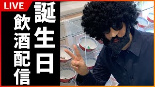 【LIVE】祝あゆみん31歳 記念の飲酒配信！！！ [upl. by Aaberg475]