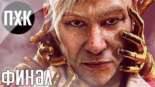 Far Cry 6 Pagan Min Control DLC прохождение 2 — Финал [upl. by Ronym479]