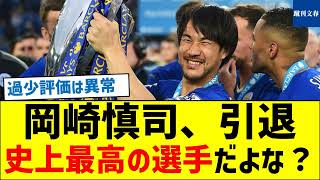 【岡崎の過少評価は異常】岡崎慎司、引退史上最高の選手だよな？ [upl. by Heyde]