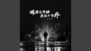 酒喝七分醉 想你十分疼 DJ蓝小龙版伴奏 [upl. by Smith]