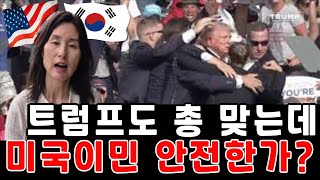 트럼프 유세장서 총기피격을 받다 트럼프도 총 맞는 나라 미국은 살기 안전한 나라 맞나요 미국생활 10년차가 털어놓은 미국이민의 안전문제 [upl. by Akedijn]