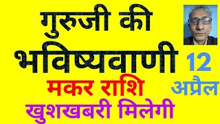 गुरूजी की भविष्यवाणी  मकर राशि को मिलेगी खुशखबरी 12 अप्रैल today horoscope for Capricorn [upl. by Ecnarf804]