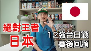 【12強賽後回顧G3】決戰絕對王者日本！牛棚零失分完美封鎖！ [upl. by Meggie215]