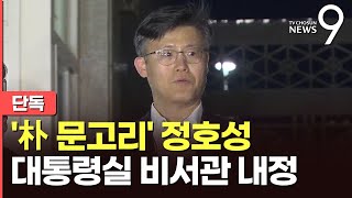 단독 尹이 수사한 朴 3인방 정호성 대통령실 비서관行…인사기획관 폐지 [upl. by Hesketh]