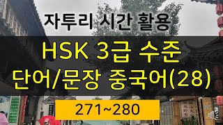 HSK 3급 수준 단어문장 10280  HSK Level 3 WordsSentences 10280 [upl. by Franciscka]