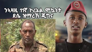 ንምኩሕ ወዲ ጎንደር ኮረኔል መኳንት ደሴ ዝማረኸ ወዲ 19 ዓመት ጂግና ተጋዳላይ targetmedia habesha tigrainews [upl. by Frasquito]