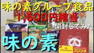 株主優待 味の素『2024 食品詰め合わせセット 開封してみた 』 自社製品詰め合わせ８品 【1500円相当】 [upl. by Ordnagela147]