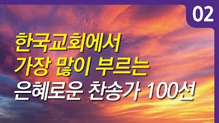 찬송가모음 한국교회 은혜로운 찬송가 베스트 100선 vol02 찬송가 연속 듣기 광고없음 찬송가연속듣기 찬송가 찬송 찬송가 연속 듣기기도찬송예배찬송 [upl. by Danya]