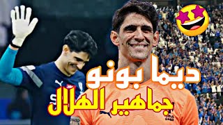 جماهير الهلال ديما بونو [upl. by Churchill564]