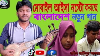 মোবাইল আইসা নস্টো করছে বাংলাদেশ আমিনুর সরকারের নতুন গান BAUL AMINUR SORKAR 2024 [upl. by Ahsinna]