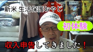 初、収入申告しました！！  臨時収入 8000円控除 収入申告書 【60歳 新米🔰生活保護おやじ】 [upl. by Comstock]