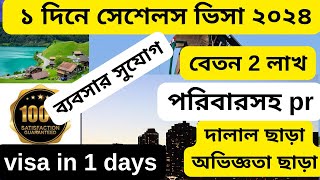 মাত্র ১ দিনে সেশেলস ভিসা ব্যবসা ও জবের সুযোগSeychelles visa 2024seychelles visit visavisatutor0 [upl. by Chlores]