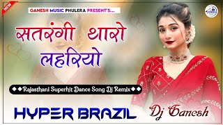 Satrangi Tharo Lahriyo Rajasthani Dance Song Hyper Brazil Mix Dj Ganesh Phulera [upl. by Drofxer]