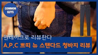 원테이크로 리뷰한다  아페쎄 쁘띠 뉴 스탠다드 청바지 리뷰 [upl. by Adalie]