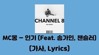 MC몽  인기 Feat 송가인 챈슬러 CHANNEL 8│가사 Lyrics [upl. by Adnarahs535]