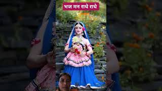 bhaj man radhe radhe 🙏 Namah hai cute song loveforner love inda religion short vide [upl. by Asselem]