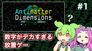 Antimatter Dimensionsをずんだもんとサクサク進める 1 [upl. by Tigdirb]