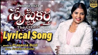 Srustikartha  సృష్టికర్త  Sis Prasanna Bold  Lyrical Telugu Christmas Song 2022 [upl. by Erlene567]