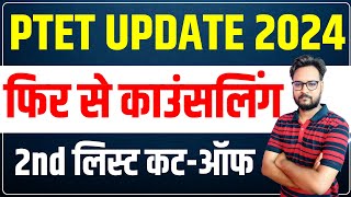 PTET Counselling 2024  PTET 2nd List Cut Off  PTET College Allotment 2024 [upl. by Aytida]