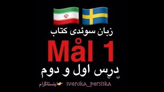 svenska persiska mål1 زبان سوئدى درس اول و دوم [upl. by Nayr]