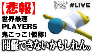 Human Fall Flat LIVE 海外勢がオニごっこにあんま乗り気じゃない問題 RTAライブ  shycoco全1への道 [upl. by Hunley113]