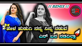 💞Hela Hudagi Nanna Ninna Naduva Ena Ena Ndadilla  JANAPADA DJ SONG  👻DJ SHRIKANT👻 [upl. by Hope]