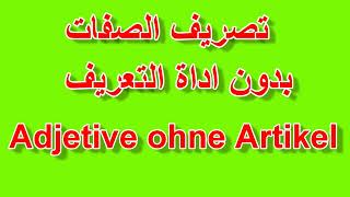 Adjektive ohne Artikel تصريف الصفات بدون اداة التعريف [upl. by Ahtnama]