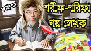 Shorif Shorifa Golpo Kaissa Funny Video  শরীফশরিফা গল্প লেখক কাইশ্যা  Bangla New Comedy Drama [upl. by Lemuela258]