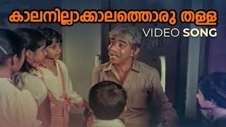 Kaalanillakkaalathoru Thalla Video Song  Pappan Priyappetta Pappan  Balagopalan Thampi [upl. by Accebar]