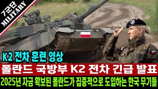 K2 전차 관련 폴란드 국방부 긴급 발표 2025년 자금 확보되어 도입되는 한국 무기들  폴란드 K2 전차 훈련 영상 [upl. by Ailalue]