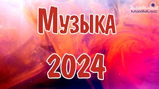 МУЗЫКА 2024 РУССКИЕ НОВИНКИ 🎧 Популярные Песни 2024 Года 🎼 Russian Hits 2024 ⬛ Хиты 2024 Русские 🎧 [upl. by Dominy]