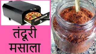 Tanduri Masala  तंदूरी मसाले की सीक्रेट रेसिपी  Masala Recipe  स्पेशल मसाला रेसिपी [upl. by Aekim]